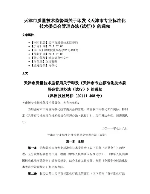 天津市质量技术监督局关于印发《天津市专业标准化技术委员会管理办法(试行)》的通知