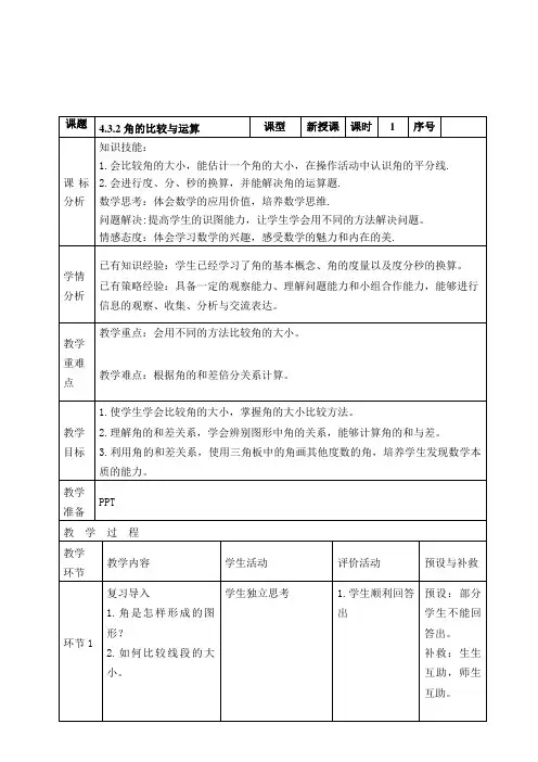 4.3.2角的比较教学设计人教版七年级上册数学