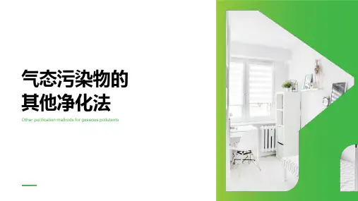 大气污染治理技术：第12周-气态污染物的其他净化法