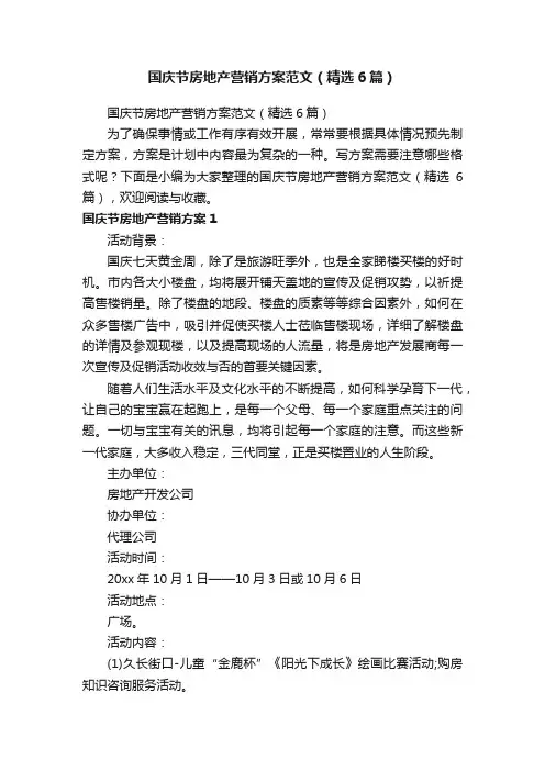 国庆节房地产营销方案范文（精选6篇）