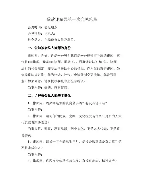 贷款诈骗罪第一次会见笔录