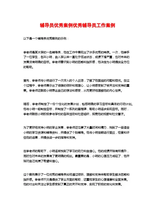 辅导员优秀案例优秀辅导员工作案例