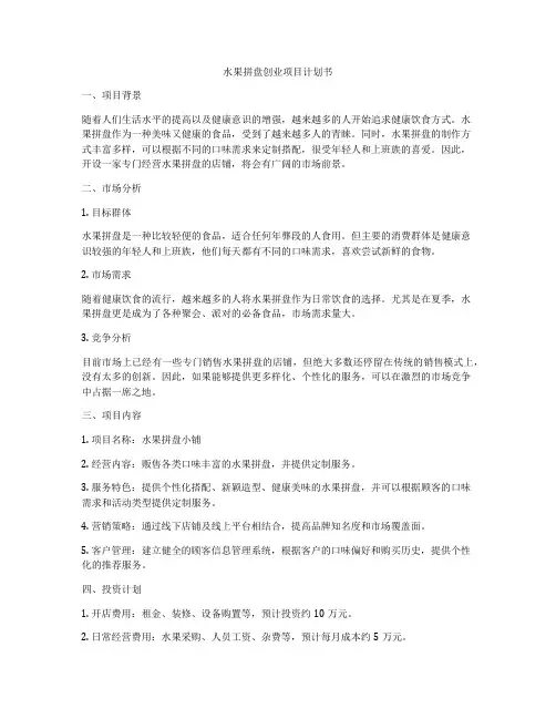 水果拼盘创业项目计划书