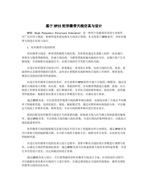 基于HFSS矩形微带天线仿真与设计