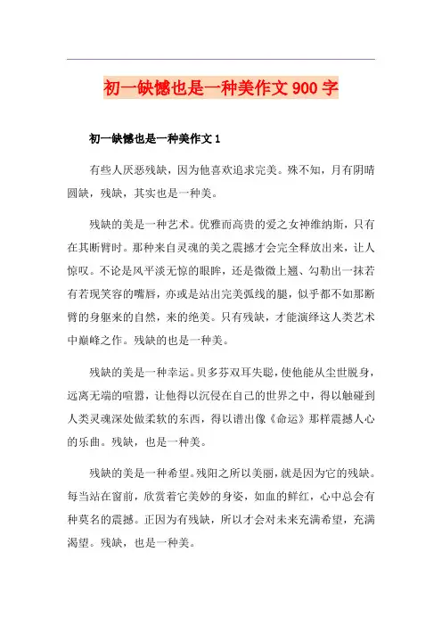 初一缺憾也是一种美作文900字