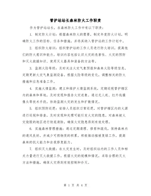 管护站站长森林防火工作职责（3篇）