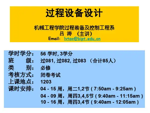 过程设备设计讲义
