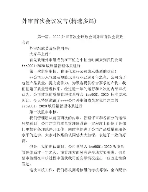 外审首次会议发言(精选多篇)