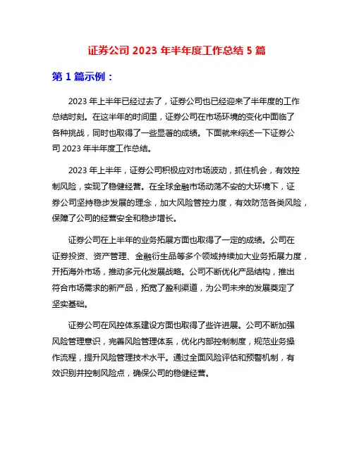 证券公司2023年半年度工作总结5篇