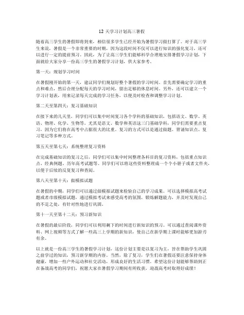 12天学习计划高三暑假