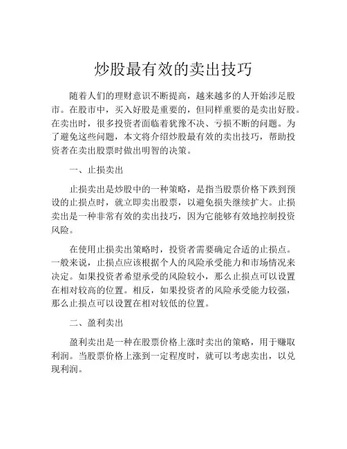 炒股最有效的卖出技巧