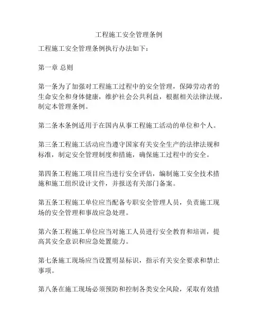 工程施工安全管理条例