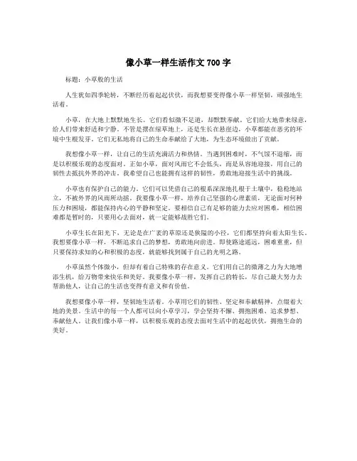 像小草一样生活作文700字