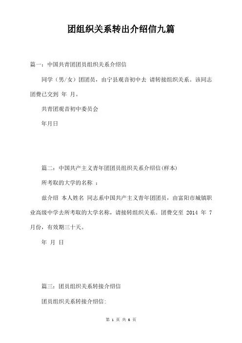 团组织关系转出介绍信九篇