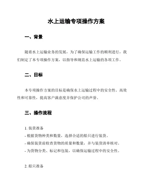 水上运输专项操作方案
