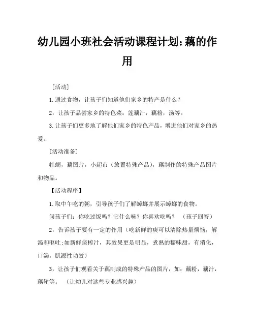 幼儿园小班社会活动教案：藕的作用大