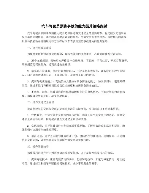 汽车驾驶员预防事故的能力提升策略探讨