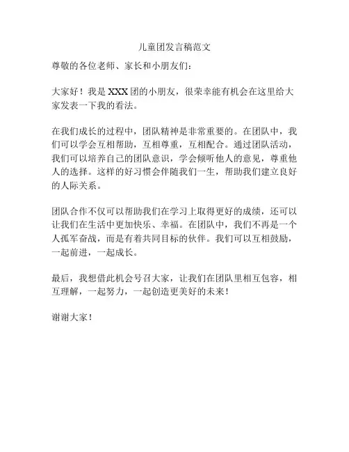 儿童团发言稿范文