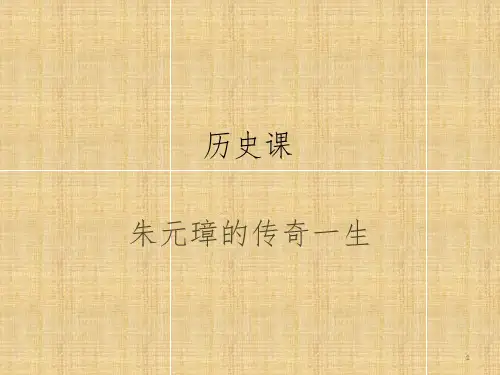 历史课讲义(明朝)PPT课件