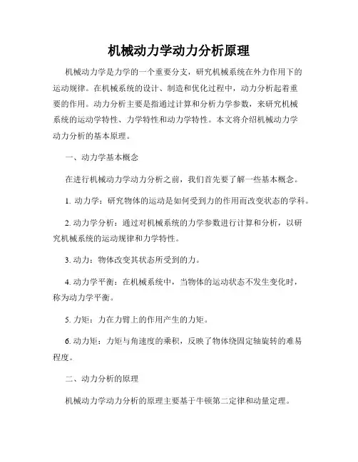机械动力学动力分析原理