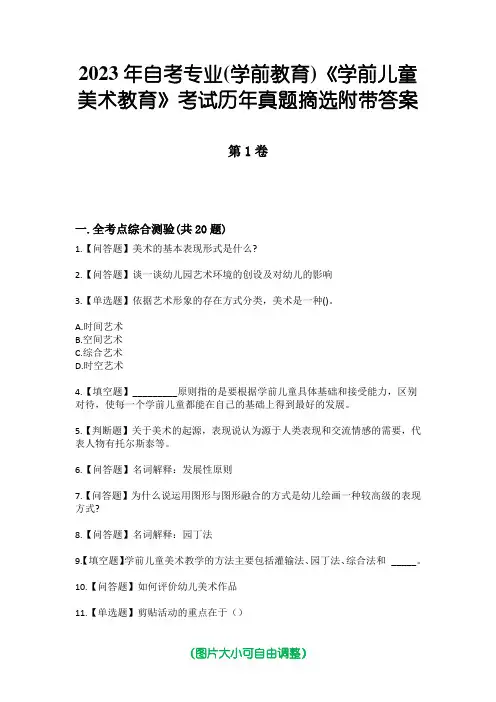 2023年自考专业(学前教育)《学前儿童美术教育》考试历年真题摘选附带答案