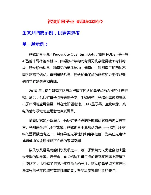 钙钛矿量子点 诺贝尔奖简介