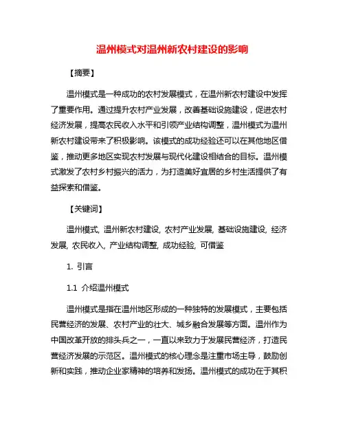 温州模式对温州新农村建设的影响