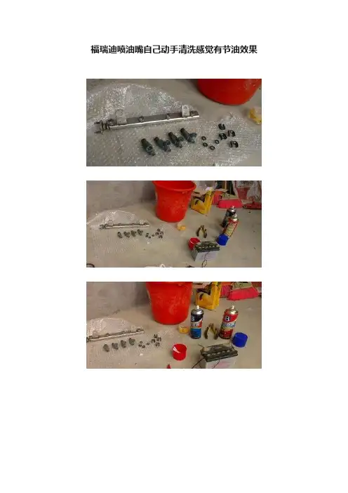 福瑞迪喷油嘴自己动手清洗感觉有节油效果