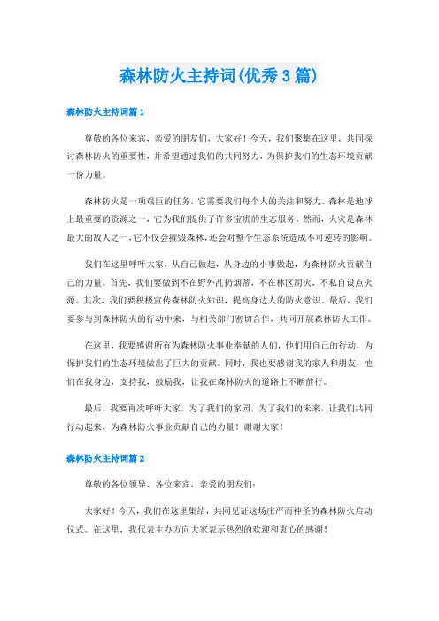 森林防火主持词(优秀3篇)
