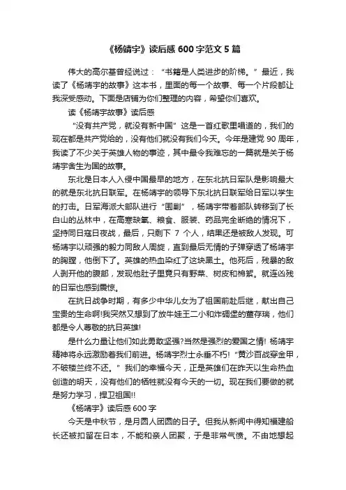 《杨靖宇》读后感600字范文5篇