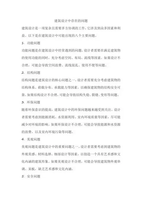 建筑设计中存在的问题