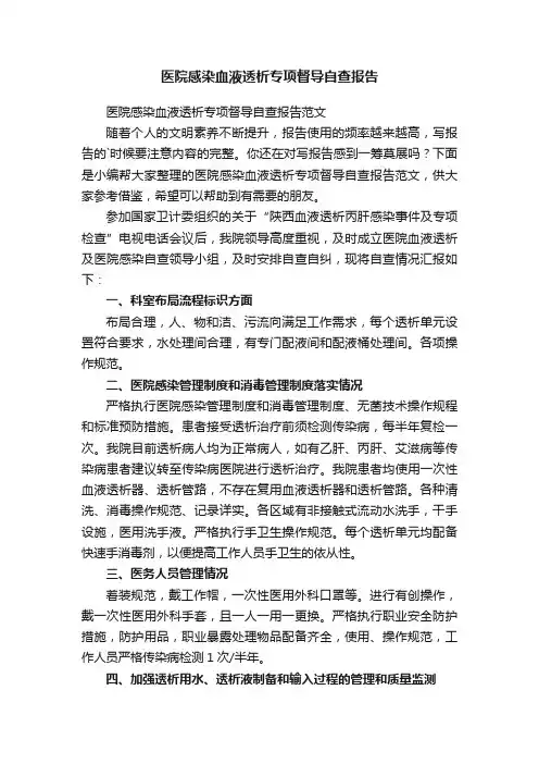 医院感染血液透析专项督导自查报告范文