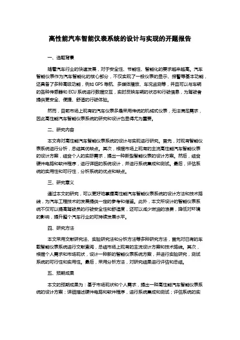 高性能汽车智能仪表系统的设计与实现的开题报告