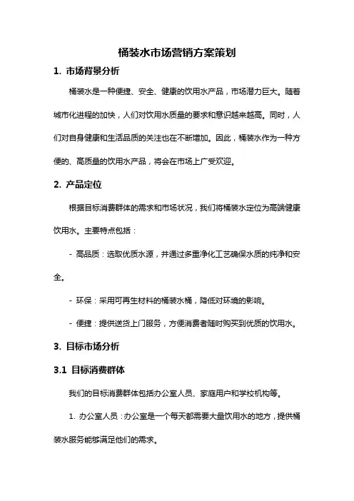 桶装水市场营销方案策划