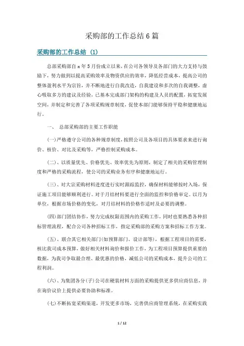 采购部的工作总结6篇