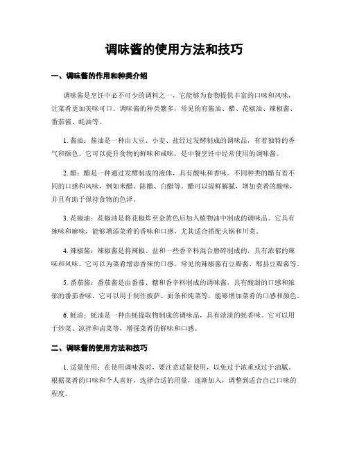 调味酱的使用方法和技巧