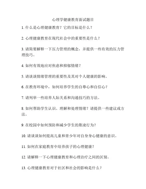心理学健康教育面试题目