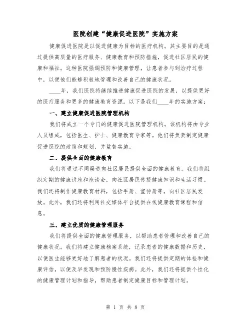 医院创建“健康促进医院”实施方案(三篇)