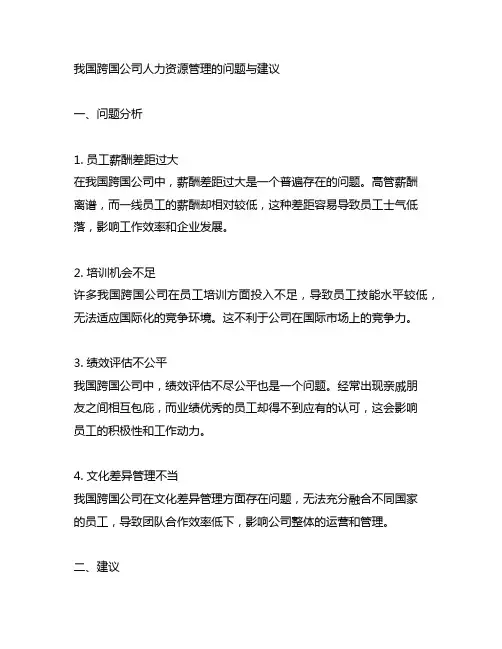 中国跨国公司人力资源管理的问题与建议