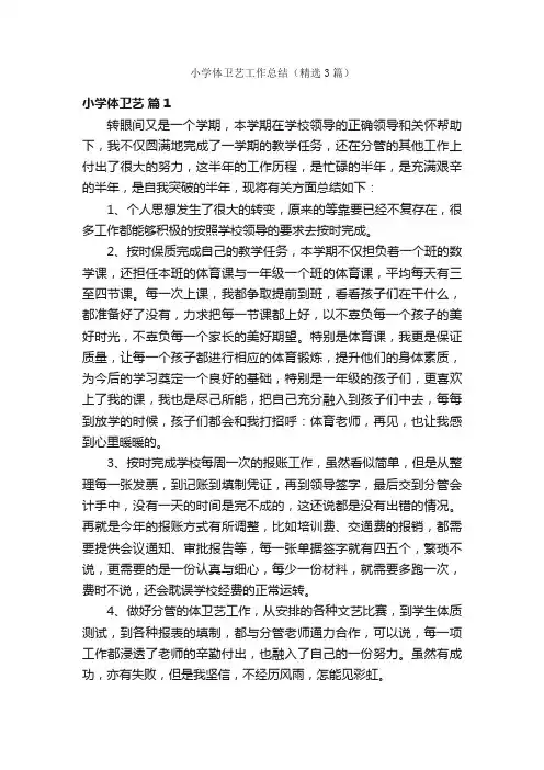 小学体卫艺工作总结（精选3篇）