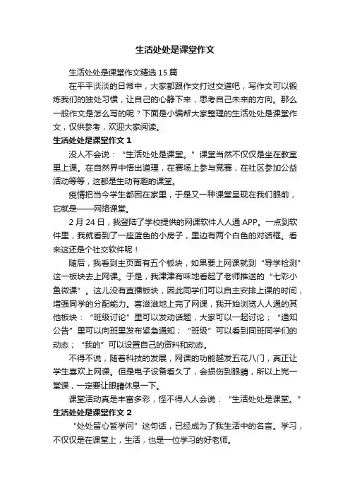 生活处处是课堂作文精选15篇