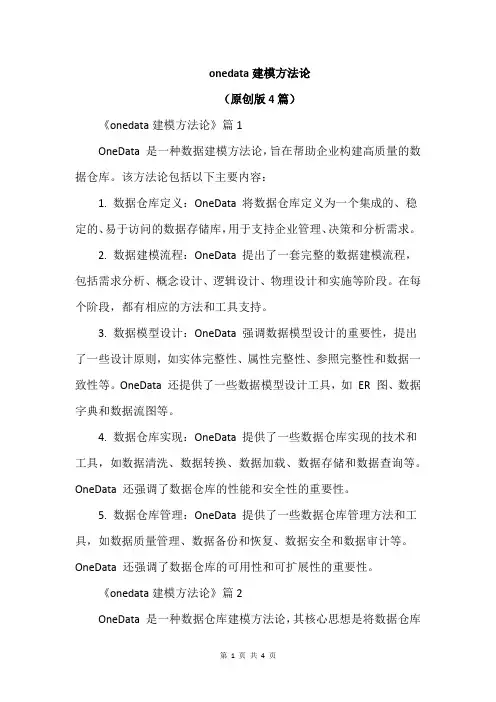 onedata建模方法论