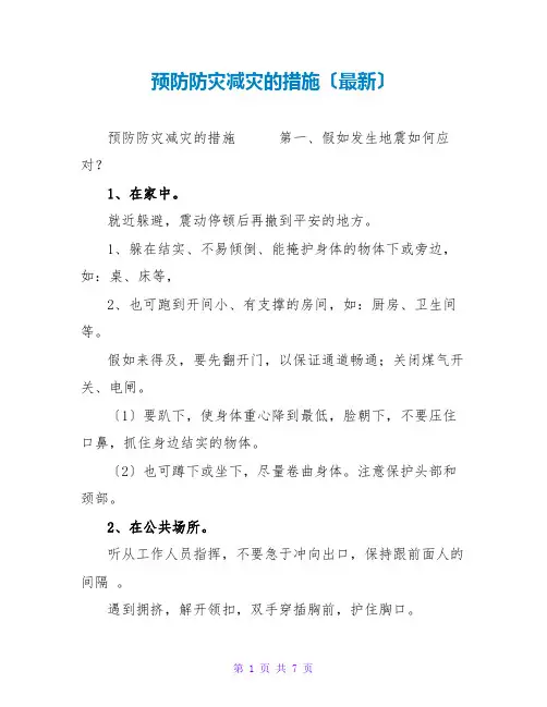 预防防灾减灾的措施(最新)