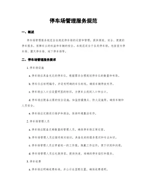 停车场管理服务规范