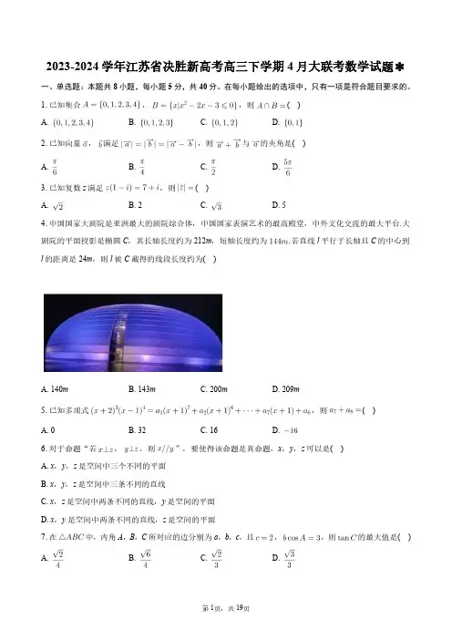2023-2024学年江苏省决胜新高考高三下学期4月大联考数学试题+答案解析