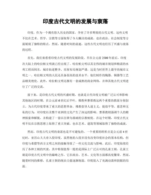 印度古代文明的发展与衰落