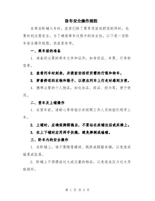卧车安全操作规程