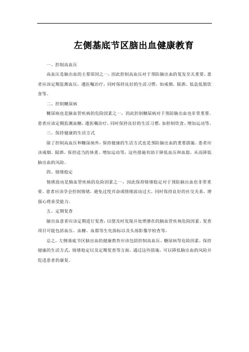 左侧基底节区脑出血健康教育