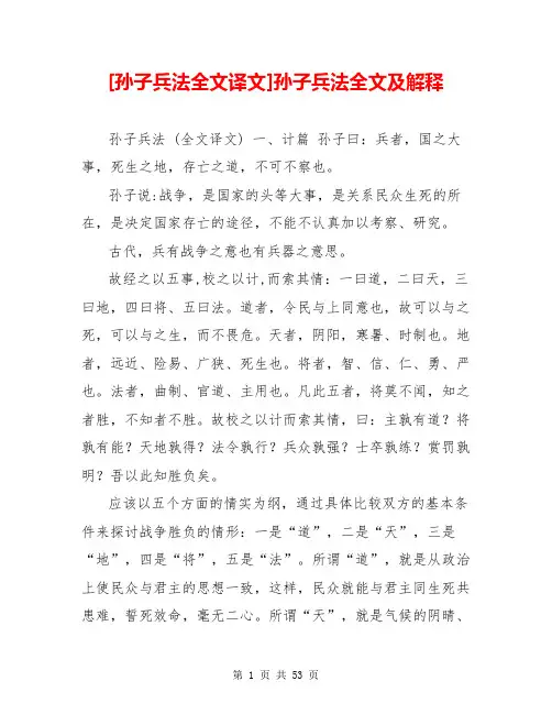 [孙子兵法全文译文]孙子兵法全文及解释