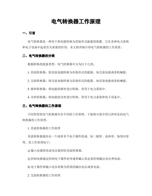 电气转换器工作原理